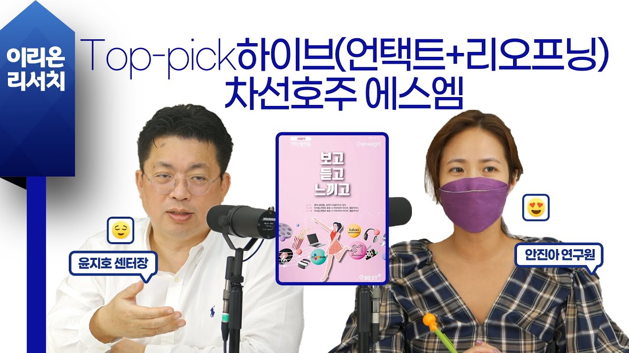 [이리온] 엔터/플랫폼(안진아), Top-pick 하이브(언택트+리오프닝), 차선호주 에스엠