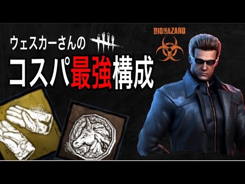 【DBD】猛毒バウンド高回転ウェスカー！コストを最小限カット構成
