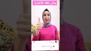 أسم يمان بلغة الأشارة #الأسماءبلغةالأشارة BY/RaniaAwwad