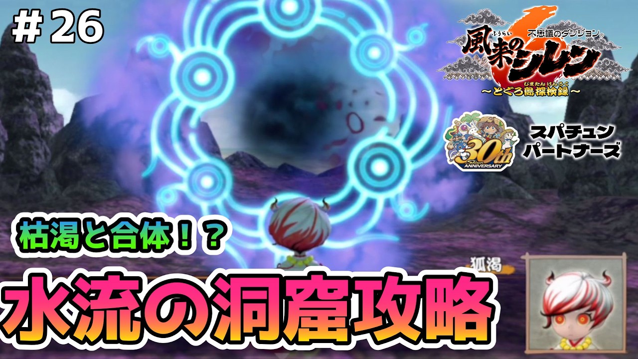 【風来のシレン6】特殊シレンを使えるってマジ！？水流の洞窟攻略 ＃26【実況】