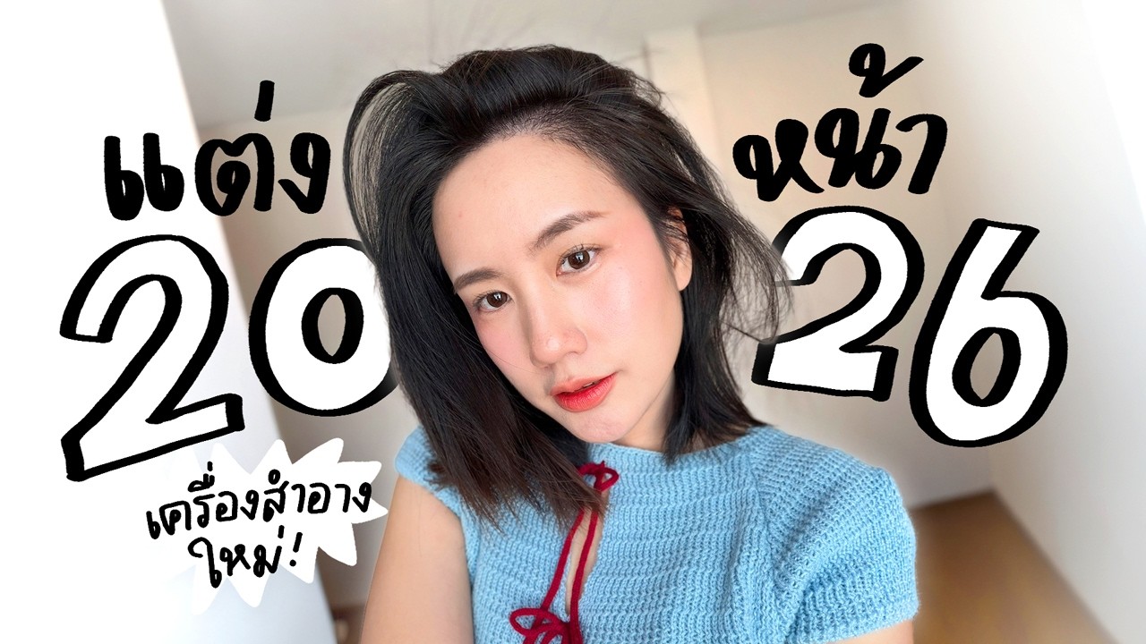 How-to แต่งหน้าปี 2569 🍒 ชีเม้าท์ 50นาที แต่งจริง 3นาทีพอ! | MayyR