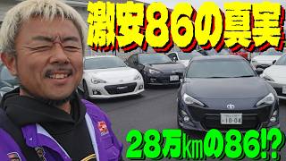 【激安86《走行28万km⁉ 》を徹底チェック！  再生プロジェクト始動！ 編】オススメ86(ZN6)の下回りをリフトアップして徹底チェックしたぜ！