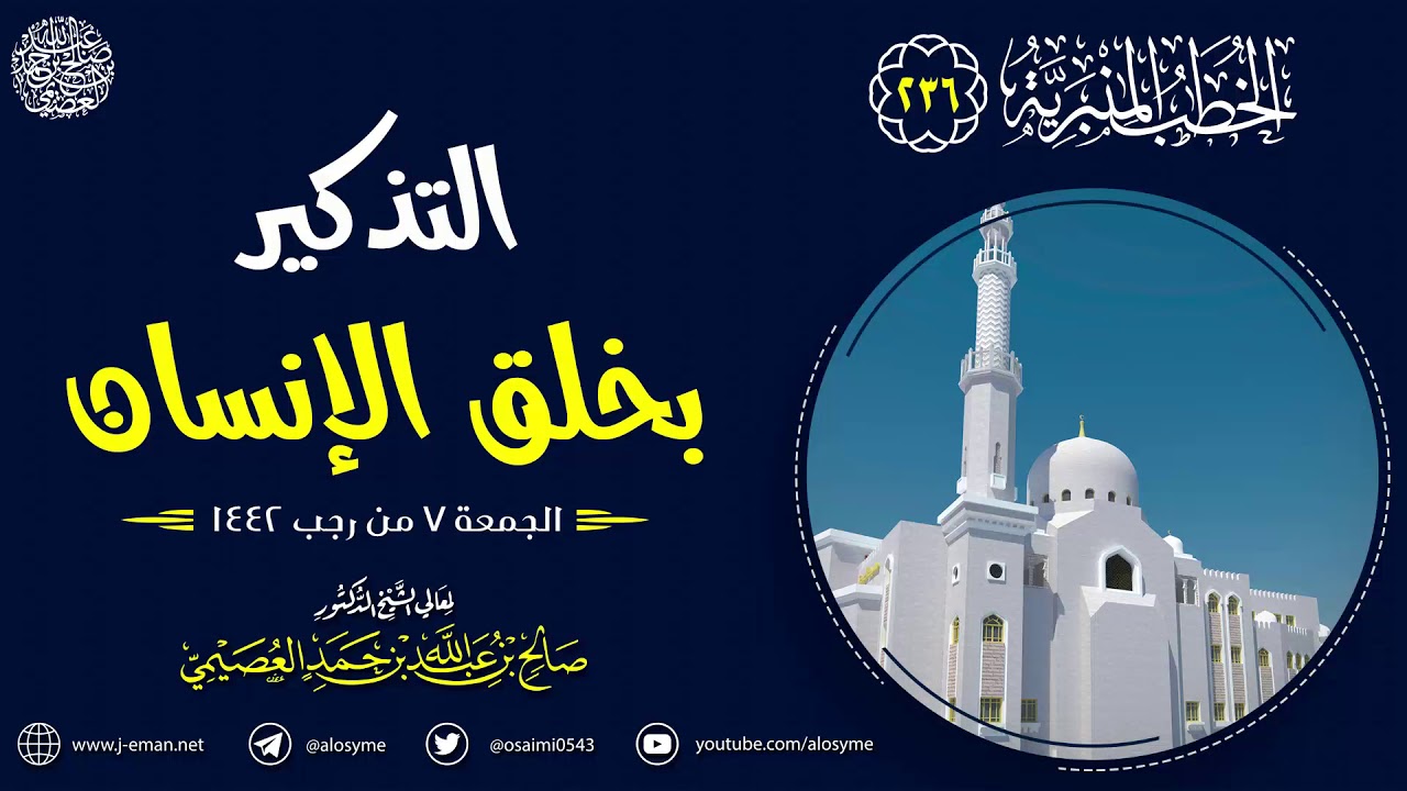 التذكير بخلق الإنسان | خطبة الجمعة ٧ رجب ١٤٤٢ | الشيخ صالح العصيمي