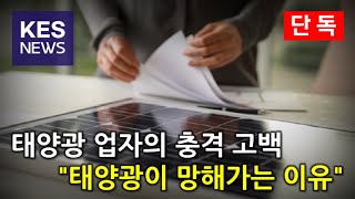 한국 태양광 사업이 망해가는 이유?