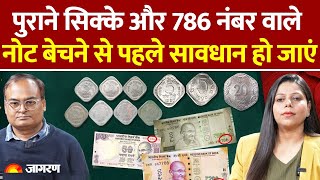 पुराने Coins और 786 नंबर वाले नोट बेचने के चक्कर में कहीं ठगों के जाल में न फंस जाएं | Hindi News