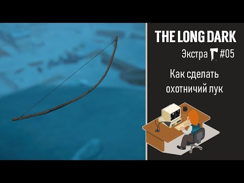 Видео: The Long Dark [учебник]: лук для выживания