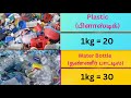 Today(25/07/2025) Scrap Price || இன்று பழைய பொருட்களின் விலை || Iron and Plastic price || PattaMaram