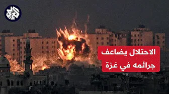 مراسل العربي: غارات وقصف إسرائيلي مستمر على مناطق وسط قطاع غزة والاحتلال يوقع المزيد من الشهداء