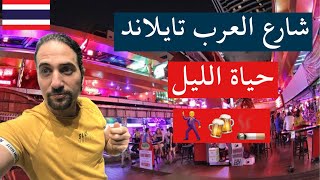 شارع العرب تايلاند بانكوك | مكان السهر وحياة الليل كمان