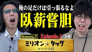 【シーズン7開幕】万年2位脱却への偉大なる一歩 【ミリオン★タッグ シーズン7 #1】 沖ヒカル×ジロウ（1戦目・前半） スマスロ北斗の拳[パチスロ]