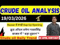 क्रूड ऑयल !! crude oil analysis today !! Crude oil live news today