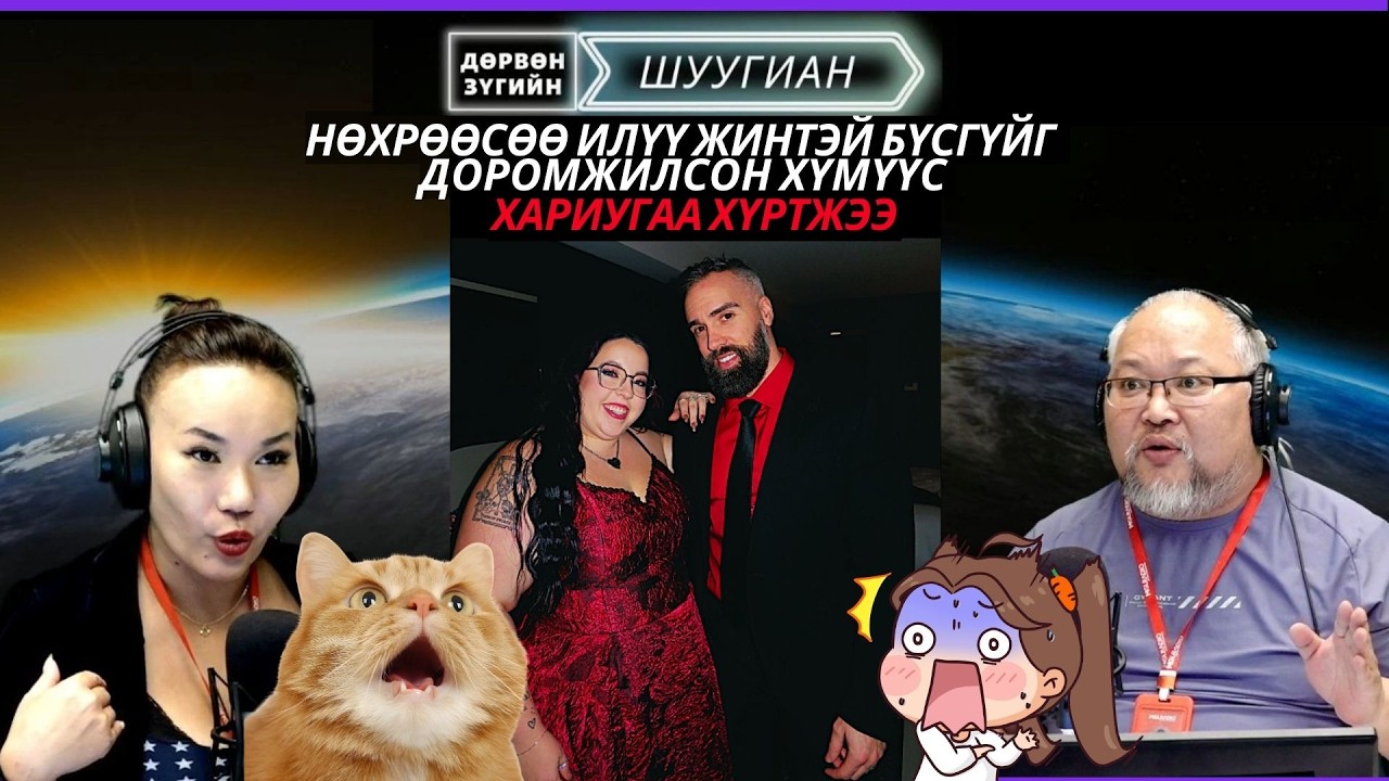 Дөрвөн зүгийн шуугиан | 2026-03-10 | Нөхрөөсөө илүү жинтэй бүсгүйг доромжилоод хариугаа хүртжээ