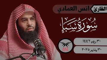 انس العمادي | ما تيسر من سورة سبأ | ٣٠ يناير ٢٠٢٥ | صلاة العشاء