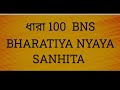 BNS SECTION 100 IN BENGALI // ধারা 100 // BNS 100