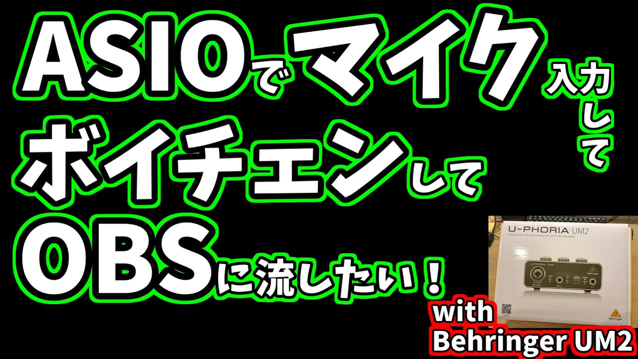 ガジェット Asioでマイク入力 ボイチェン後の音声をobsだとかに流したい How To Stream Asio Output Voice Change With Obs Etc Youtube