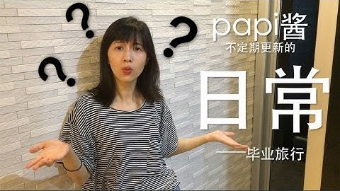 papi酱 - papi酱不定期更新的日常第五弹