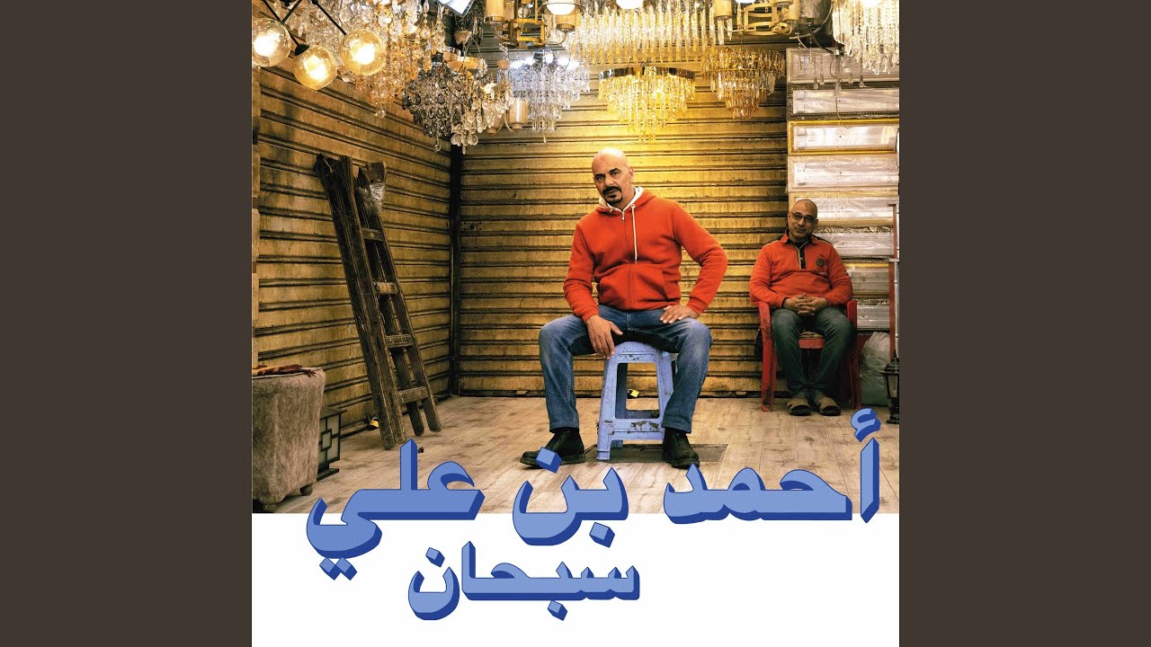 Watch Ya Ghayeb on YouTube Watch Ya Ghayeb on YouTube