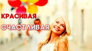 Песня просто супер! Просто послушайте!  Красивая и Счастливая!(ХИТ!)