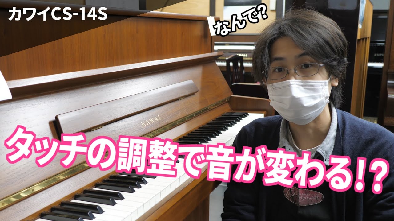 カワイピアノ CS-14S [タッチの調整で音色が変化！] ぴあの屋ドット