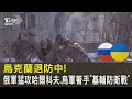 烏克蘭退防中! 俄軍猛攻哈爾科夫.烏軍著手「基輔防衛戰」｜TVBS新聞 @TVBSNEWS02