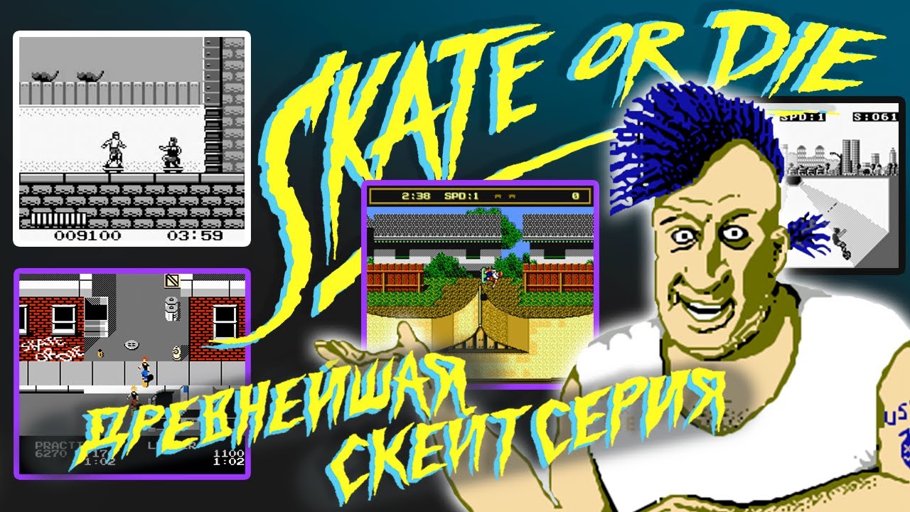 История серии Skate Or Die |1/2/Ski Or Die/Bad'N Rad/Tour De Thrash| (ИГРОВАЯ #5)