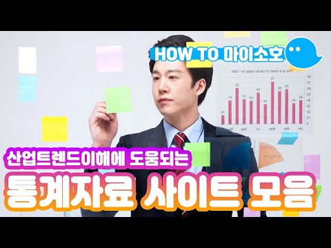산업트렌드이해에 도움되는 통계자료 사이트 모음