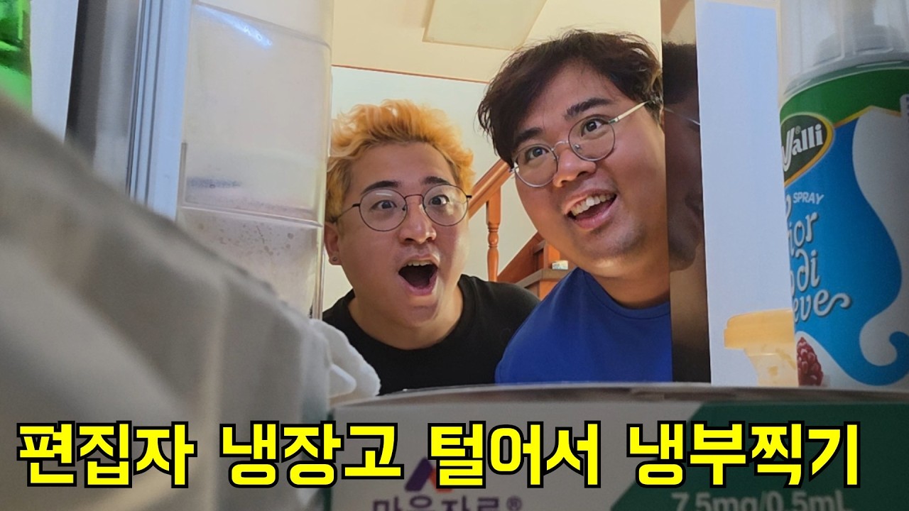 편집자 냉장고 몰래 털어서 강제 냉장고를 부탁해 찍기