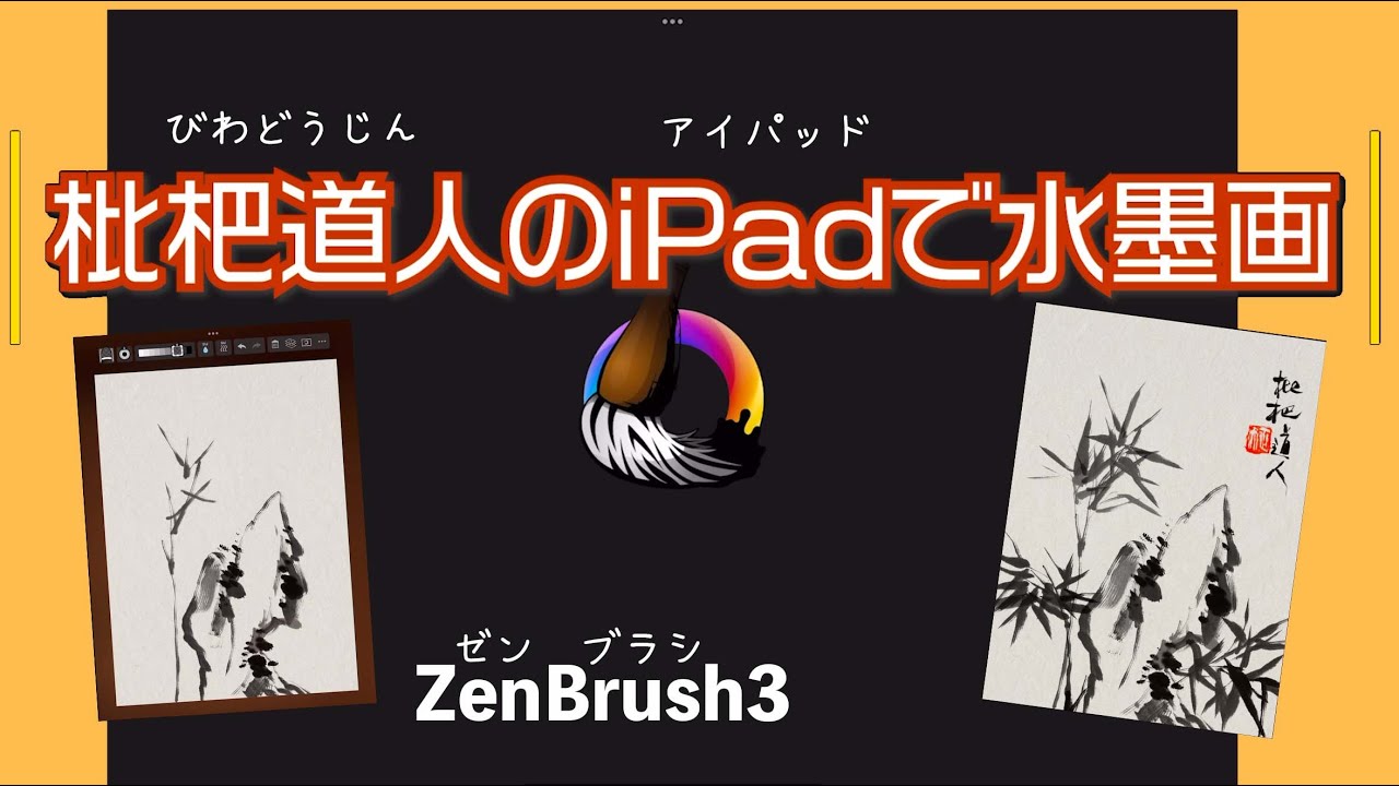 ZenBrush 3 で描く、枇杷道人のiPadで水墨画(墨竹) - YouTube