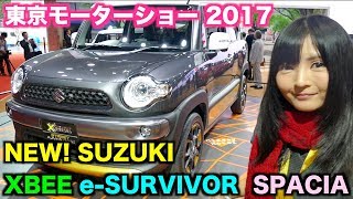 世界初公開‼️スズキ「XBee」「e-SUVIVOR」「SPACIA」を紹介✨ @東京モーターショー2017