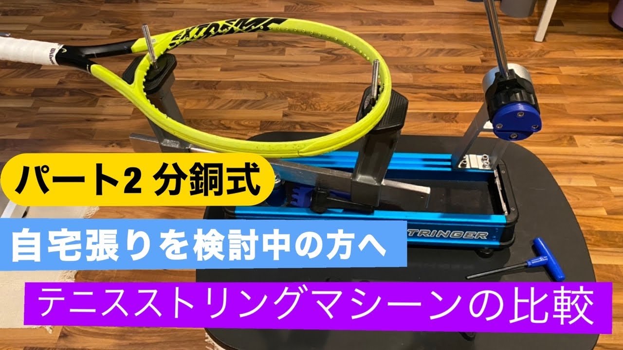 テニスストリングマシーンの比較(パート2) 　分銅式 Gamma X-2のレビュー