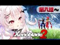【ゼノブレイド2 】第8話から!色々巻き起こってどうなっちゃうんだ…!!?【占都ちえる/Xenoblade Chronicles 2】