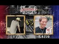《王子》vs《茂木昌史》〜Number1 vol.16 第二十六試合〜