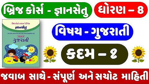 Gyan setu | STD 8 | Gujarati | KADAM 1 | bridge course | Dhoran 8 Gujarati | ધોરણ 8 ગુજરાતી