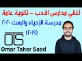 أغاني أدب ثانوية عامة | مدرسة الإحياء والبعث 2020 - عمر طاهر سعد