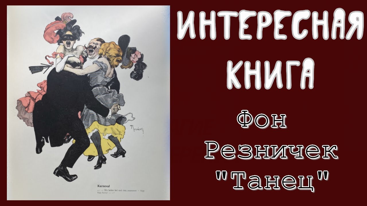 Букинистика. Альбом "Танец". Фон Резничек.