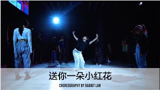 送你一朵小红花 - Choreography by Rabbit Lan