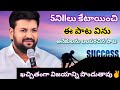 5||నీ కేటాయించి ఈ పాట విను విజయాన్ని పొందుతావు |Shalem Anna Short Message |