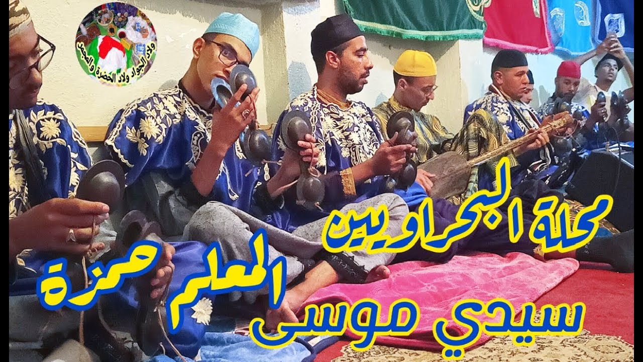 sidi Moussa Maalem Hamza المساويين من ليلة حية مع المعلم حمزة من موسم سيدي علي بن حمدوش