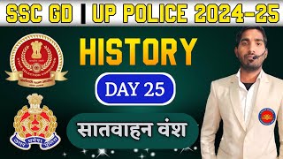 UP Police  Re -exam 2024 |History : सातवाहन वंश  #25 By Rajesh Sir