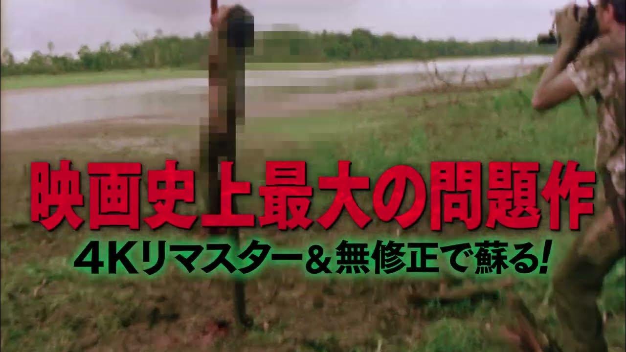 映画『食人族4Kリマスター無修正完全版』予告編