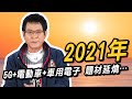 2021年 5G+電動車+車用電子 題材延燒…【散戶特攻隊 隊長戰情室】#61