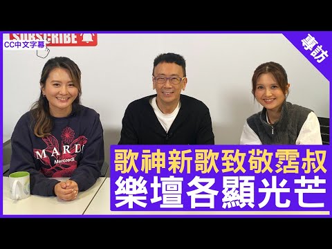 歌神新歌致敬霑叔 樂壇各顯光芒 鄭丹瑞《健康旦》歌神 #許冠傑 #黃宇詩 #黃妍