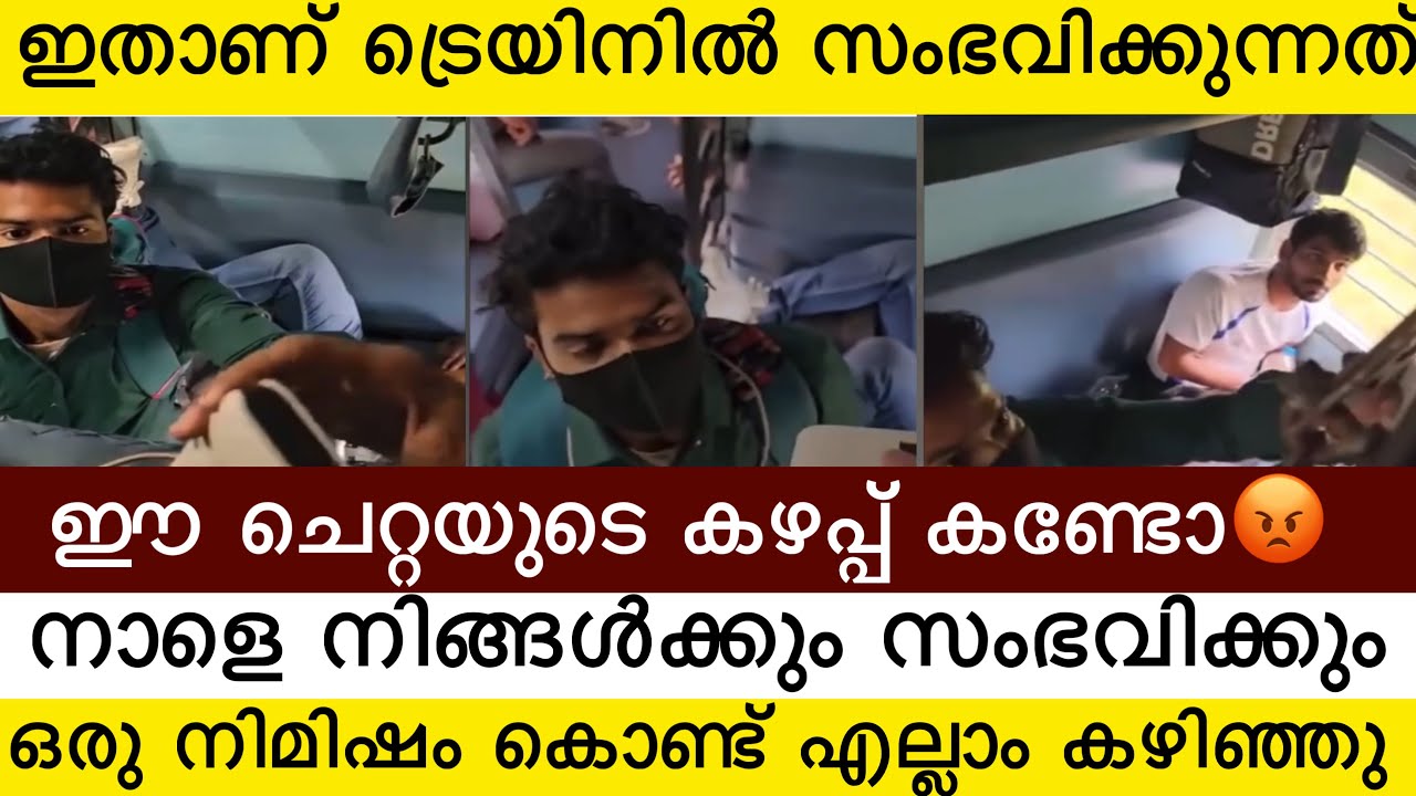 ട്രെയിനിൽ വെച്ച് 24 വയസ്സുകാരൻ കാണിച്ച ചെറ്റത്തരം കണ്ടോ 😡 ഇവനെയൊക്കെ, മലയാളി പൊക്കി 