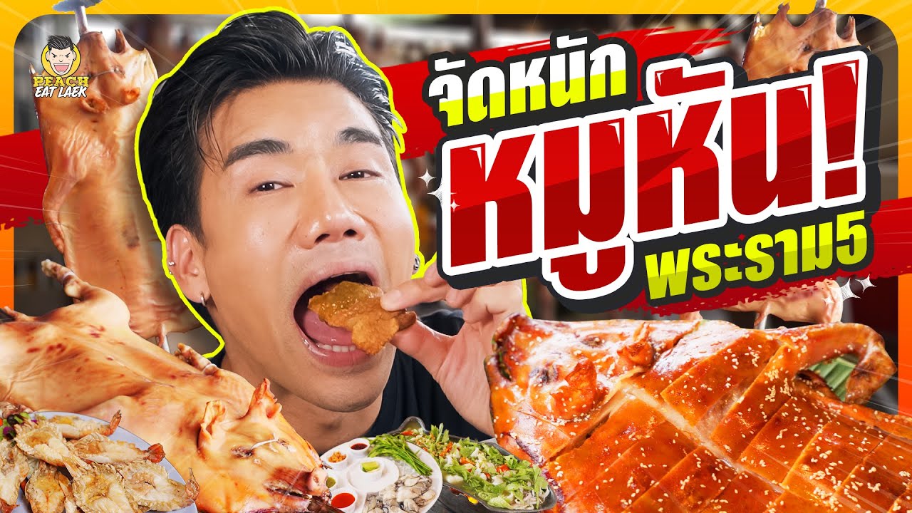 บุกร้านหมูหันชื่อดังย่าน นนทบุรี @หมูหันพระราม5 | PEACH EAT LAEK