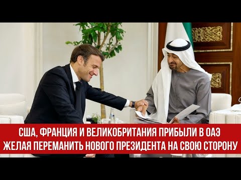 США, Франция и Великобритания прибыли в ОАЭ желая переманить нового президента на свою сторону