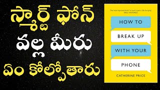 How to Breakup with your Phone Book Telugu summary|మనందరికీ  మన Smartphone ఎలా వ్యసనం గా మారింది|