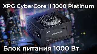 Блок Питания Xpg Cybercore Ii 1000 Platinum