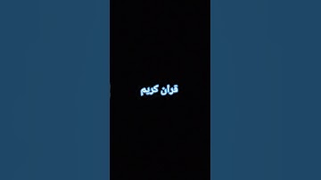 #quran #اكسبلور #المصحف #تلاوة_خاشعة #لايك #الرحمن #تلاوة_هادئة