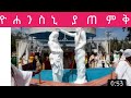 ዮሐንስኒ ያጠምቅ 