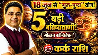 Kark Rashi 18 जून से “5 बड़ी भविष्यवाणी!” घटेंगी | Guru Pushya Yoga 2026 | Golden Combination